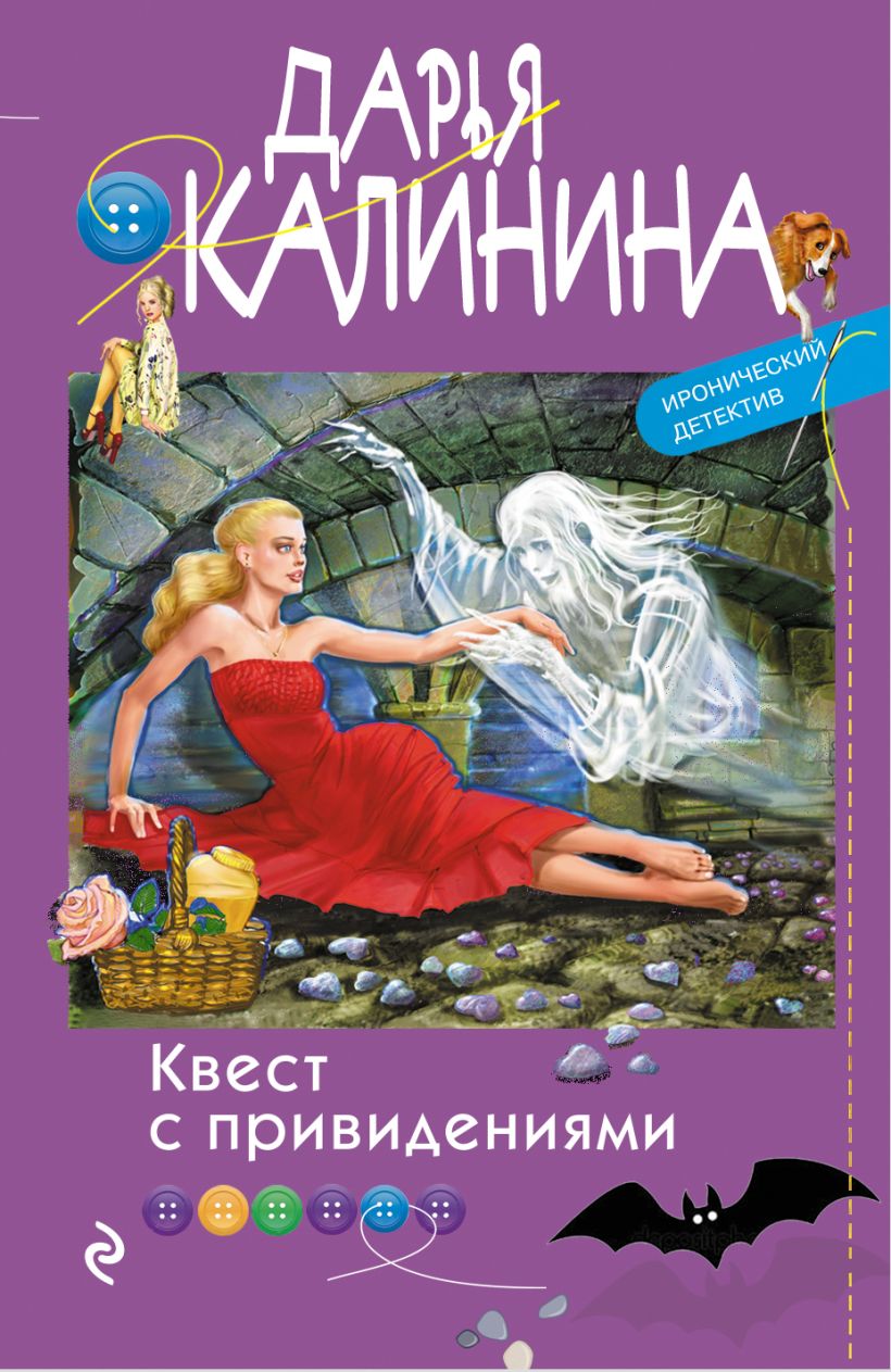 Книга Квест с привидениями Дарья Калинина - купить, читать онлайн отзывы и  рецензии | ISBN 978-5-04-113150-0 | Эксмо