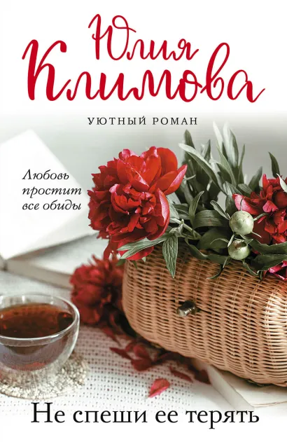 Обложка Не спеши ее терять Юлия Климова