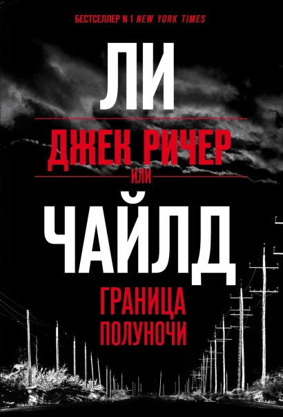 Обложка Джек Ричер, или Граница полуночи Ли Чайлд
