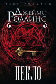 Пекло (Сигма, #14)