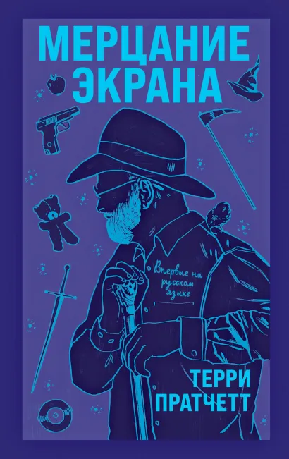 Обложка Мерцание экрана. Сборник фантастических рассказов Терри Пратчетт