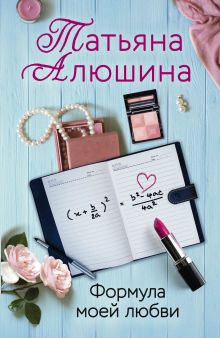 Обложка Формула моей любви Татьяна Алюшина