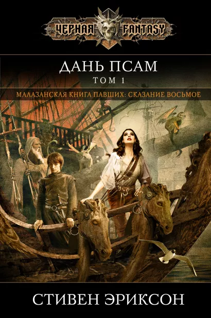 Обложка Дань псам. Том 1 Стивен Эриксон