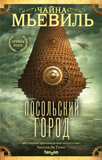 Обложка Посольский город Чайна Мьевиль