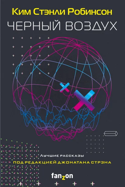 Обложка Черный воздух. Лучшие рассказы Ким Стэнли Робинсон