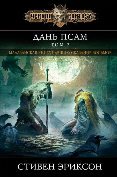 Обложка Дань псам. Том 2 Стивен Эриксон