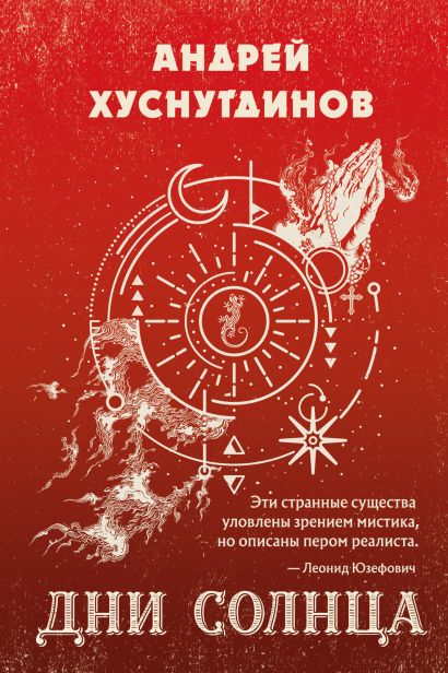 Дни солнца книга. Дни солнца книга