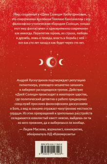 Обложка сзади Дни Солнца Андрей Хуснутдинов