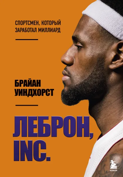 Обложка ЛеБрон, INC. Брайан Уиндхорст