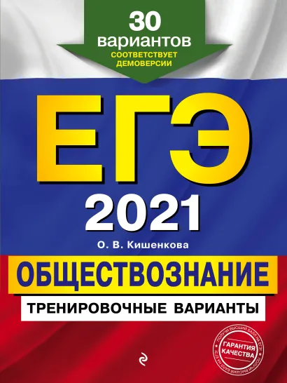Обложка ЕГЭ-2021. Обществознание. Тренировочные варианты. 30 вариантов О. В. Кишенкова