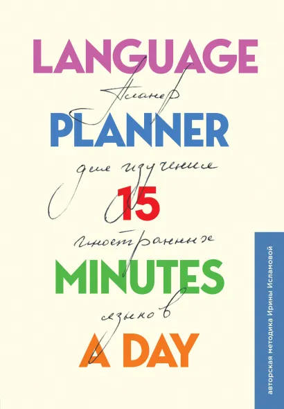 Обложка Language planner 15 minutes a day. Планер по изучению иностранных языков Ирина Исламова