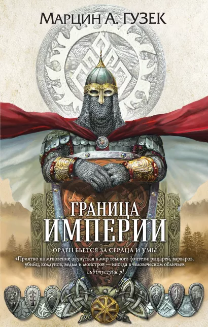 Обложка Граница Империи Марцин А. Гузек