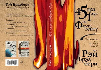 Обложка 451 градус по Фаренгейту Рэй Брэдбери