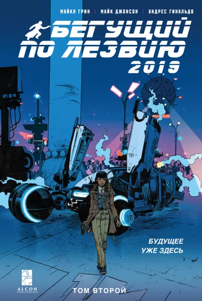 Обложка Бегущий по лезвию — 2019. Том 2 Майкл Грин, Майк Джонсон, Андрес Гинальдо
