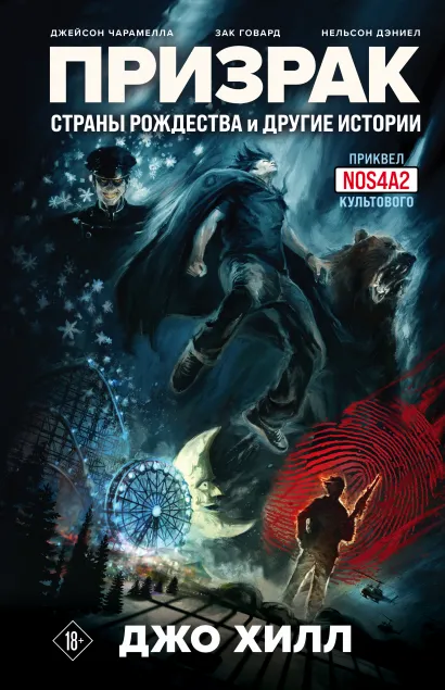 Обложка Призрак Страны Рождества и другие истории Джо Хилл, Джейсон Чарамелла, Зак Говард, Нельсон Дэниел