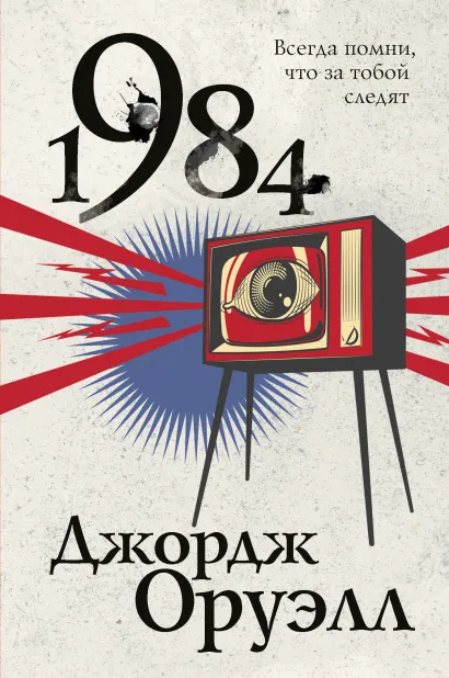 Обложка 1984 Джордж Оруэлл