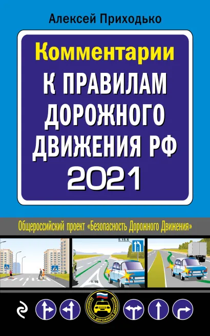 Обложка Комментарии к Правилам дорожного движения РФ на 2021 г. Приходько А.М.