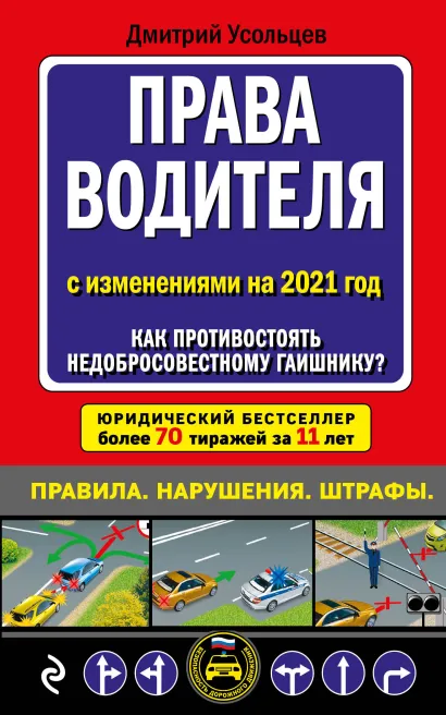 Обложка Права водителя. Как противостоять недобросовестному гаишнику? (редакция 2021 года) Д. А. Усольцев