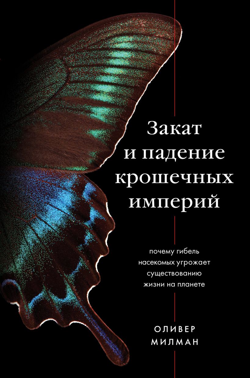 Книга Закат и падение крошечных империй Почему гибель насекомых угрожает  существованию жизни на планете Оливер Милман - купить от 713 ₽, читать  онлайн отзывы и рецензии | ISBN 978-5-04-111888-4 | Эксмо