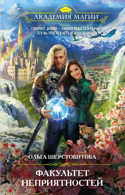 Обложка Факультет неприятностей Ольга Шерстобитова