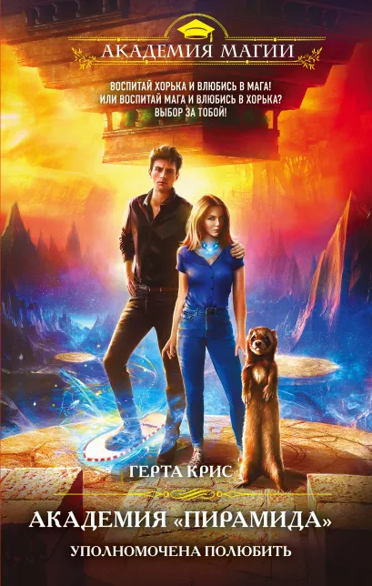 Обложка Академия «Пирамида». Уполномочена полюбить Герта Крис