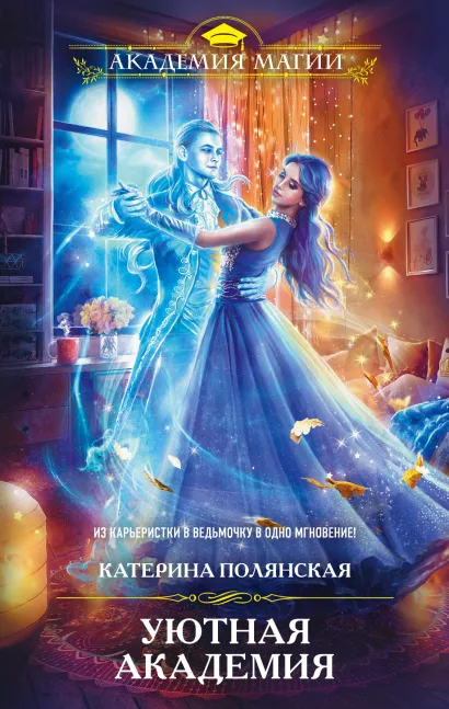 Обложка Уютная Академия Катерина Полянская