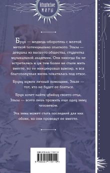 Обложка сзади Злая зима Ольга Ярошинская