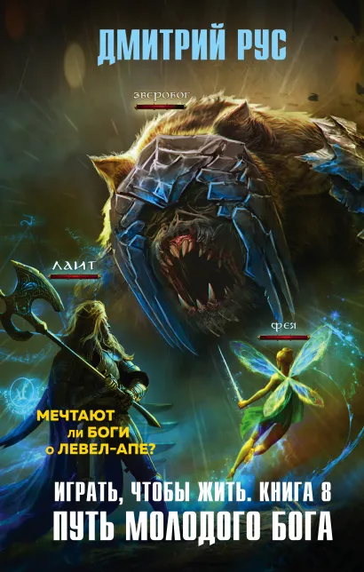 Обложка Играть, чтобы жить. Книга 8. Путь молодого бога Дмитрий Рус