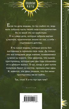 Обложка сзади Неправильная ведьма Анна Минаева