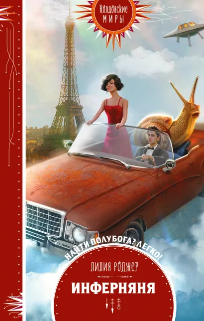 Обложка Инферняня Лилия Роджер