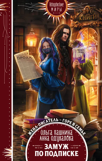 Обложка Замуж по подписке Ольга Пашнина, Анна Одувалова