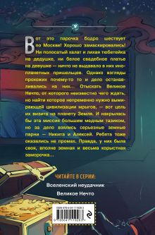 Обложка сзади Великое Нечто (выпуск 2) Дмитрий Емец