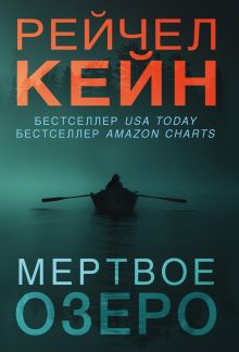 Мертвое озеро