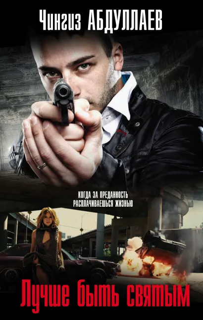 Обложка Лучше быть святым Чингиз Абдуллаев