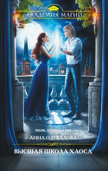 Обложка Высшая школа хаоса Анна Одувалова