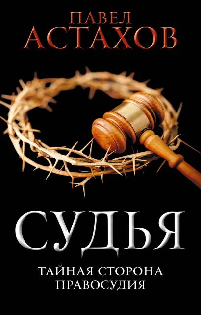 Обложка Судья. Тайная сторона правосудия Павел Астахов