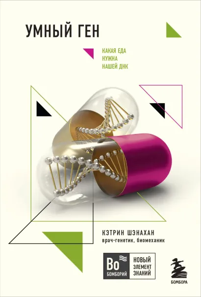 Обложка Умный ген. Какая еда нужна нашей ДНК Кэтрин Шэнахан