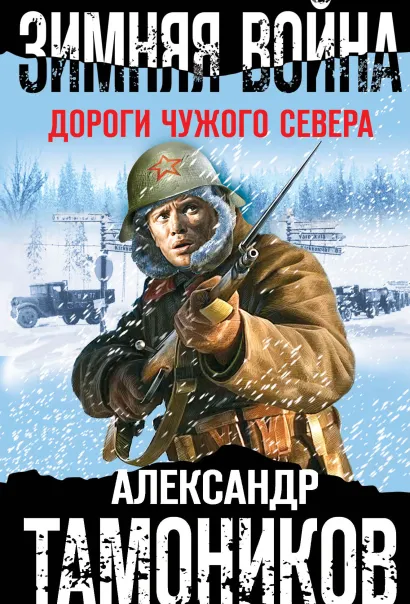 Обложка Зимняя война. Дороги чужого севера Александр Тамоников