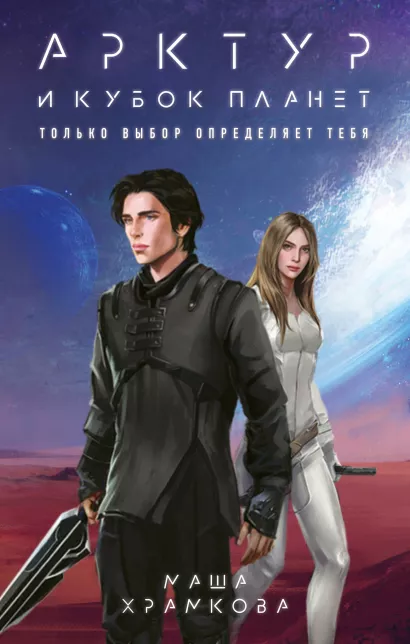 Обложка Арктур и Кубок Планет Маша Храмкова