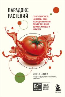 Парадокс растений. Скрытые опасности "здоровой" пищи: как продукты питания убивают нас, лишая здоровья, молодости и красоты