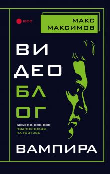 Обложка Видеоблог вампира Макс Максимов