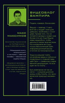 Обложка сзади Видеоблог вампира Макс Максимов
