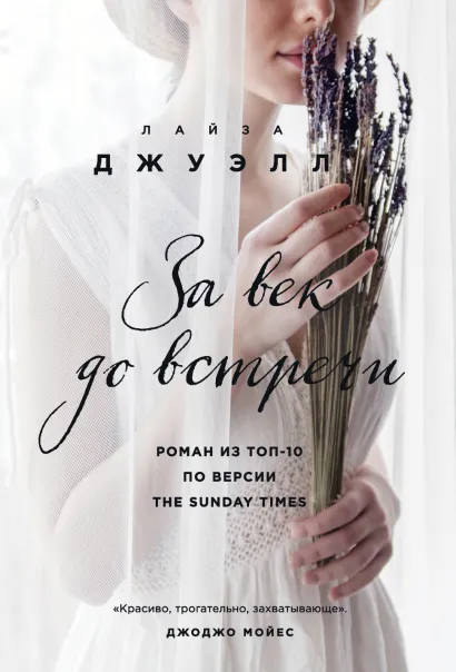 Обложка За век до встречи Лайза Джуэлл
