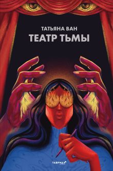 Обложка Театр тьмы Татьяна Ван