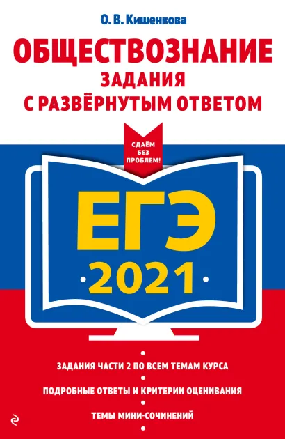 Обложка ЕГЭ-2021. Обществознание. Задания с развернутым ответом О. В. Кишенкова