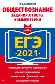 Обложка ЕГЭ-2021. Обществознание. Задания, ответы, комментарии О. В. Кишенкова