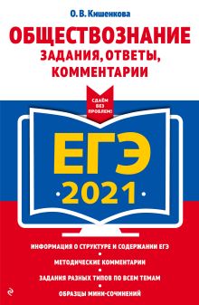 ЕГЭ-2021. Обществознание. Задания, ответы, комментарии