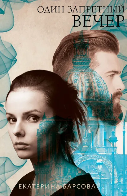 Обложка Один запретный вечер Екатерина Барсова