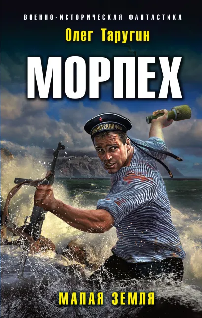 Обложка Морпех. Малая земля Олег Таругин