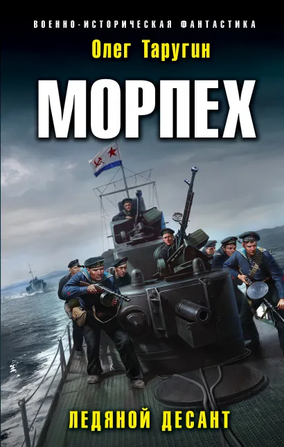 Обложка Морпех. Ледяной десант Олег Таругин
